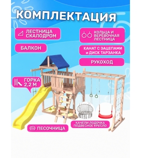 Детская площадка неокрашенная с балконом, рукоходом, креслом и качелями